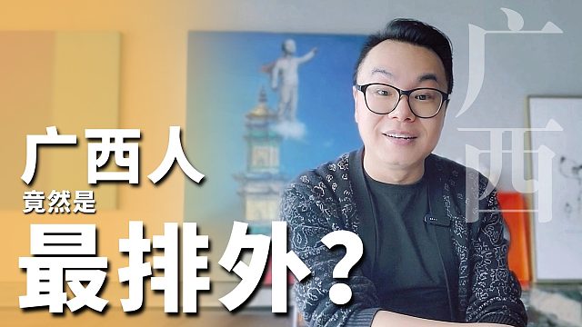 广西人真的是最排外的吗？