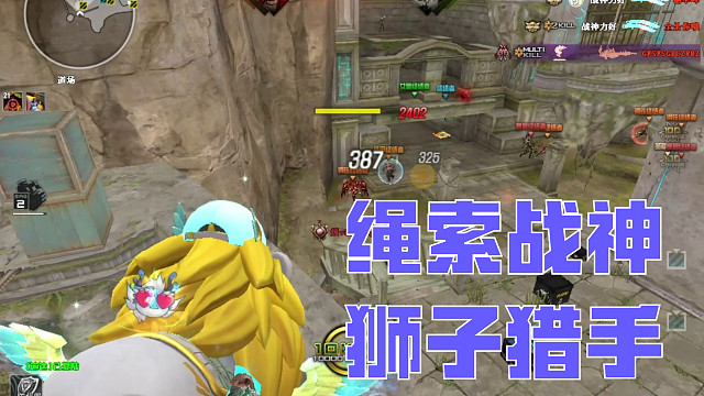 绳索战神，狮子猎手