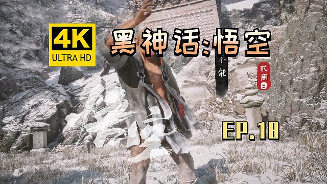 【翔嵘/4K】黑神话：悟空 二周目 第18期