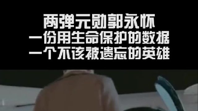 一份用生命保护的数据，一个不该被遗忘的英雄！