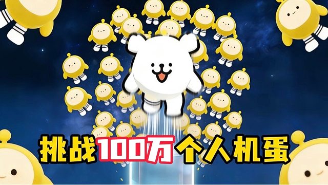 挑战在100万个人机蛋的围攻下完成极限60秒通关