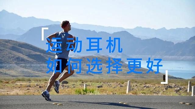 怎么选择运动耳机~
