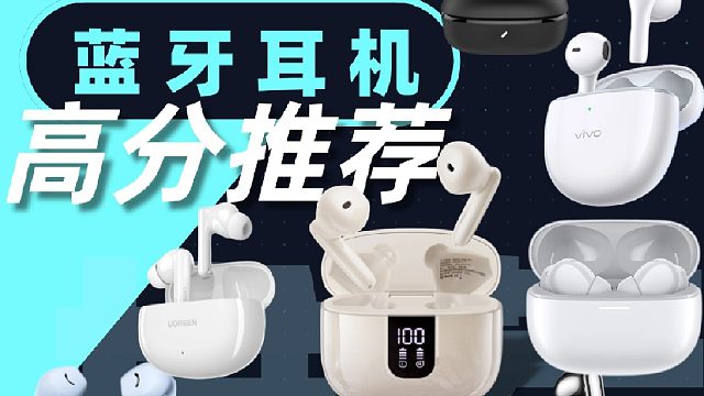 2026年百元价位哪款蓝牙耳机好？5款最值得入手的蓝牙耳机推荐！
