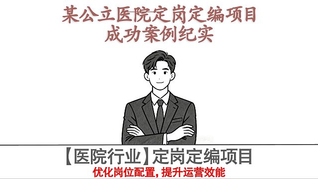 某公立医院定岗定编项目成功案例纪实