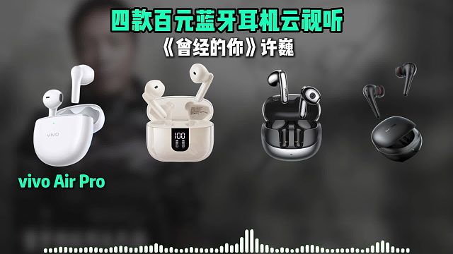 百元蓝牙耳机音质大对比！云视听测评帮你选出最佳