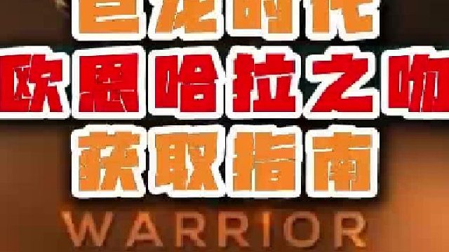 魔兽世界巨龙时代欧恩哈拉之吻获取指南