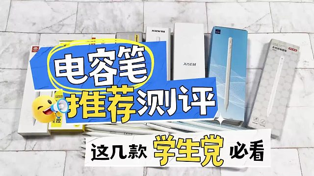 电容笔哪个品牌性价比高？选购秘籍来袭，七大电容笔全方位深扒！