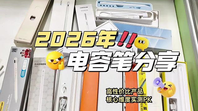 电容笔哪家好？2026年实测对比教你怎么挑选才能找到好用的电容笔