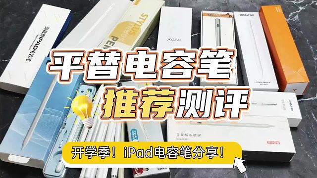电容笔性价比高的品牌有哪些？2026排名前七名电容笔清单教你选对