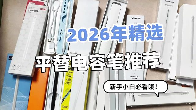 哪个牌子的电容笔好用又高性价比呢？助你避开选购雷区