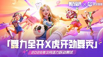 舞力全開：派對 3月活力測試舞力全開X虎牙勁舞秀