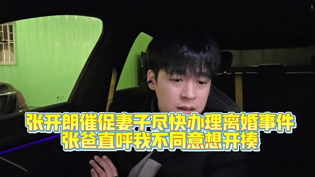 张开朗催促妻子尽快办理离婚事件，张爸直呼我不同意想开揍