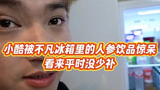 【小小小酷哥】小酷被不凡冰箱里的人參飲品驚呆，看來平時(shí)沒少補(bǔ)