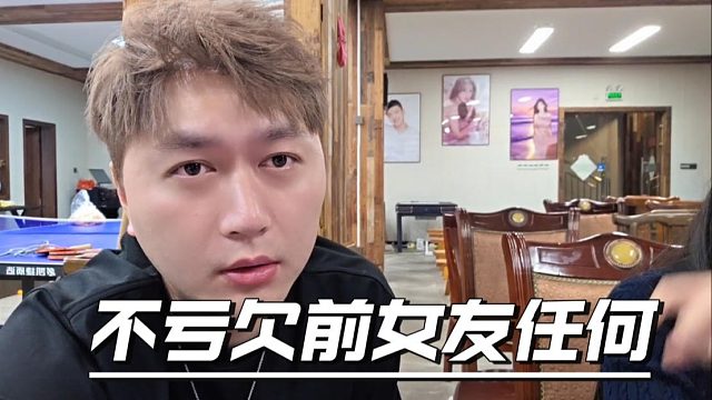 酷酷：跟前女友分开，把之前拿到的都还了