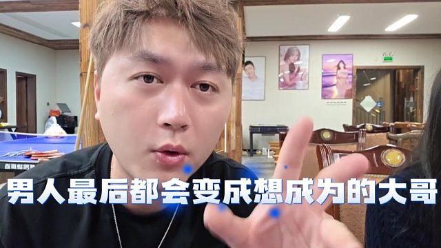 酷酷：男人最后都会变成自己想成为的大哥，不信你就看