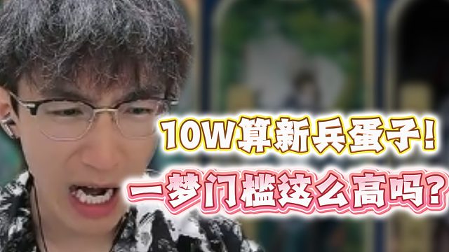 10W算新兵蛋子？一梦门槛这么高吗？