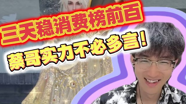 三天稳消费榜前100！蔡哥实力不必多言！