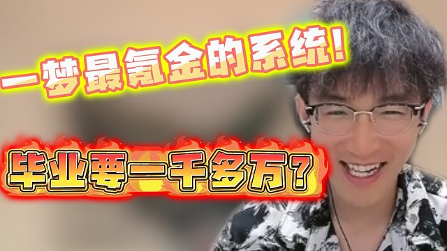 一梦最氪金的系统！毕业要一千多万？