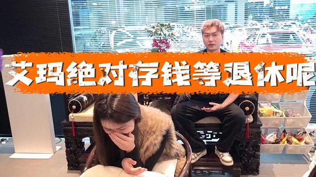 酷酷：艾玛为什么老说没钱，绝对存钱理财等退休呢