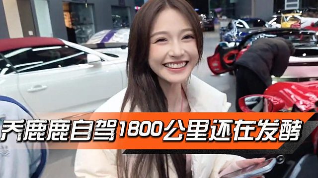 乔鹿鹿自驾1800公里回家过年的梗还在发酵，酷酷：你有本事开这车回去