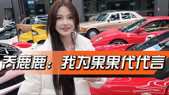 乔鹿鹿消费观太超前，147万车想7万开回家可还行