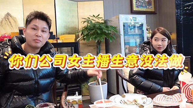 南方：你们公司女主播生意没法做，不是嗜钱如命就是潜水艇