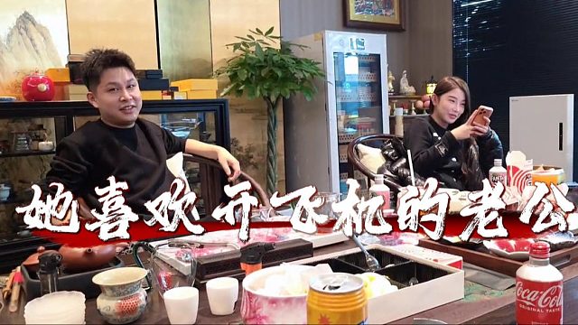 三文鱼喜欢开飞机的老公，南方：可惜我不会