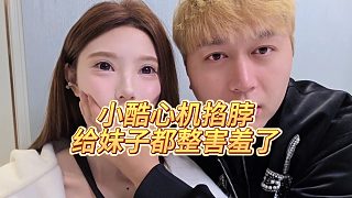 【小小小酷哥】小酷心機(jī)掐脖，給妹子都整害羞了