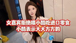 【小小小酷哥】女嘉賓拒絕喂小酷吃進口零食，小酷表示大大方方的