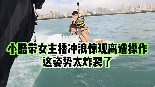 【小小小酷哥】小酷帶女主播沖浪驚現(xiàn)離譜操作，這姿勢太炸裂了