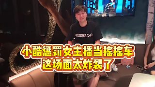 【小小小酷哥】小酷懲罰女主播當(dāng)搖搖車，這場面太炸裂了