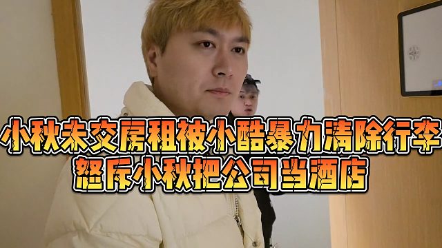 【小小小酷哥】小秋未交房租被小酷暴力清除行李，怒斥小秋把公司当酒店
