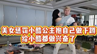 【小小小酷哥】美女懲罰小酷公主抱自己做下蹲，給小酷都做興奮了