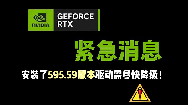 【紧急消息】更新了最新595.59版本驱动的玩家需尽快降级！风险详解＋驱动回退教程