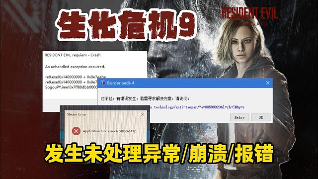 【生化危机9】发生一个未处理异常/崩溃/报错进不去超全解决教程分享~报错必看