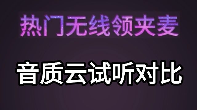 领夹麦哪款音质好？热门3款领夹麦音质云试听对比