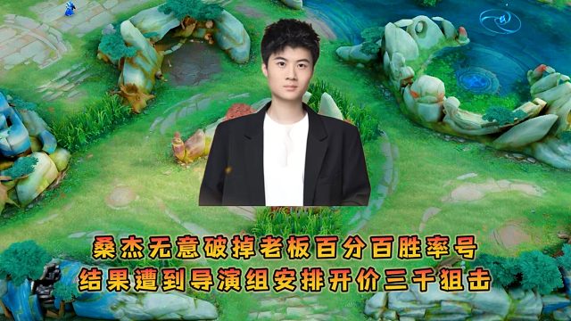 桑杰无意破掉老板百分百胜率号，结果遭到导演组安排开价三千狙击