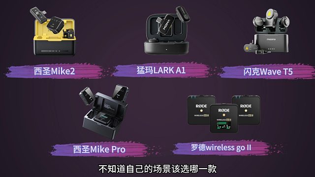 别乱买领夹麦！2026 最值得入的 5 款，领夹麦怎么选？新手闭眼抄作业