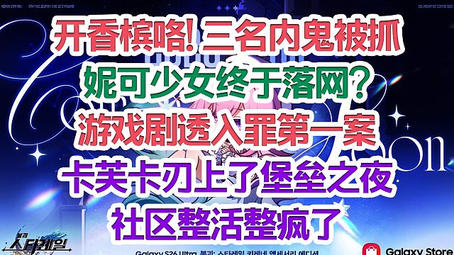 开香槟咯! 三名内鬼被抓 妮可少女终于落网 游戏剧透入罪第一案；卡芙卡刃上堡垒之夜 整活整疯了