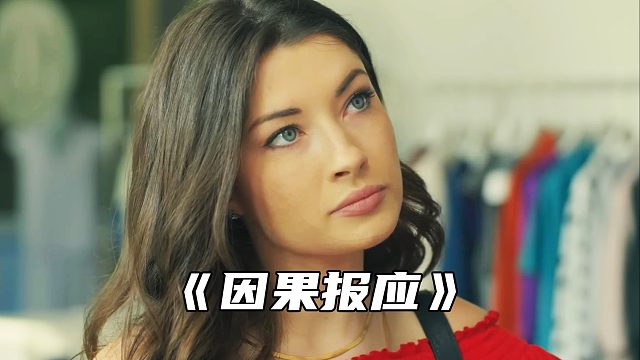 “种下什么因，就会得什么果”