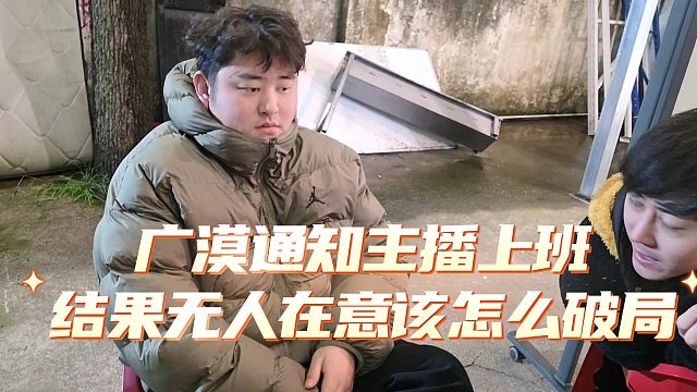 广漠通知主播上班，结果无人在意该怎么破局