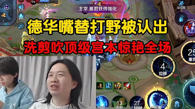 德华嘴替打野被认出，洗剪吹顶级宫本惊艳全场