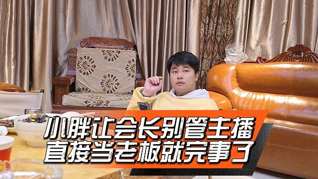 小胖让会长别管主播，直接当老板就完事了