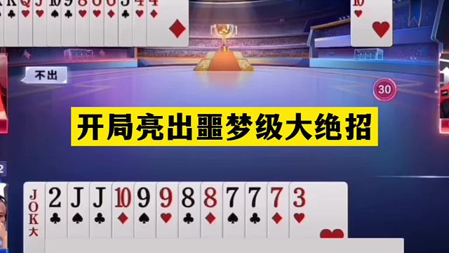 斗地主：开局亮出噩梦级大绝招！冤家牌挑衅战力第一！结局惊艳
