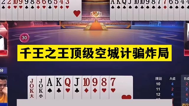 斗地主：千王之王顶级空城计骗炸局！铁牌惨遭暗算！战力第一怒了