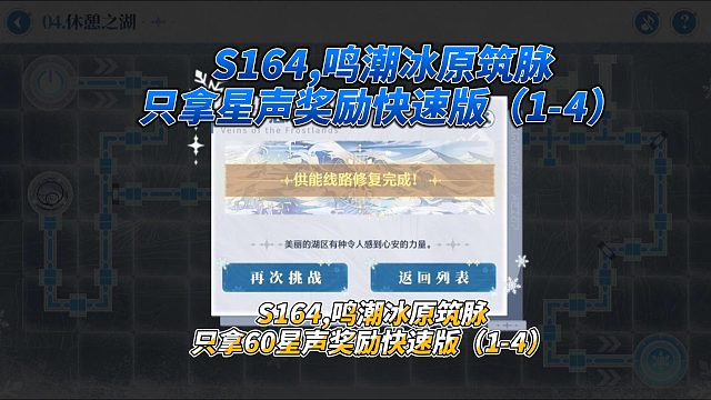 S164,鸣潮冰原筑脉只拿60星声奖励快速版（1-4）