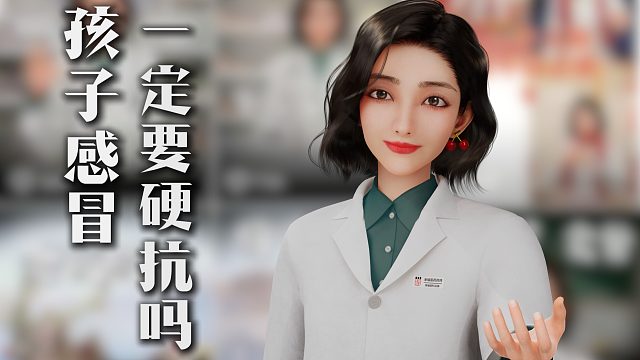 孩子感冒一定要硬抗吗？