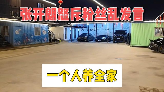 张开朗怒斥粉丝乱发言，一个人养全家