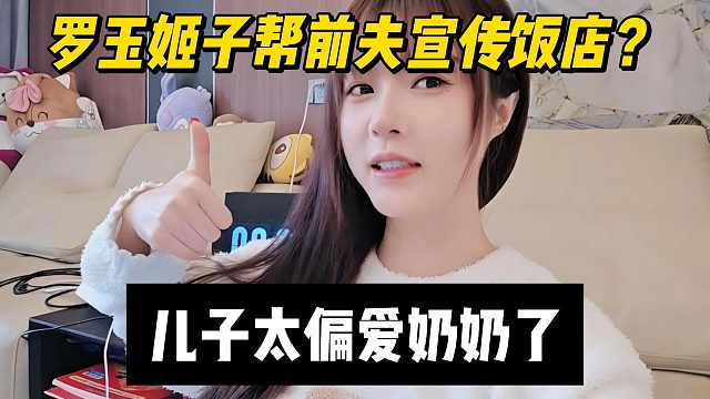 罗玉姬子帮前夫宣传饭店？儿子太偏爱奶奶了