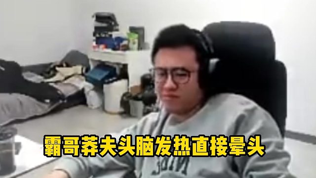 霸哥莽夫直接被暴打